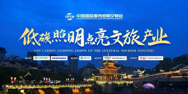 2023國際服貿會 | 低碳照明點亮文旅產業論壇圓滿舉行！