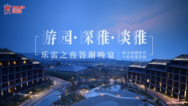 麗人匯·游園·探雅·談雅 | 探尋LED照明人雙碳時代下的未來發展