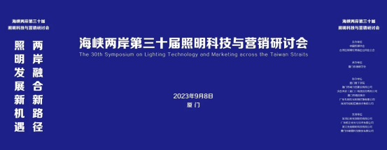 行業新聞 | 海峽兩岸第三十屆照明科技與營銷研討會在廈門成功舉辦！