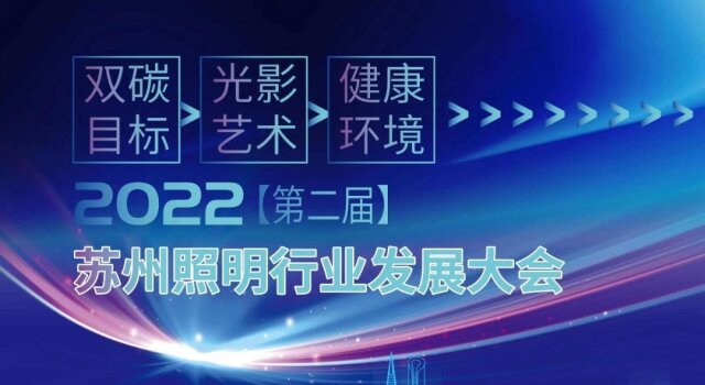 行業新聞 | 2022年第二屆蘇州照明行業發展大會圓滿落幕